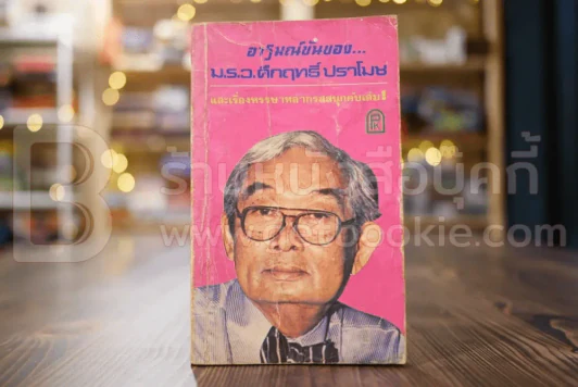 อารมณ์ขันของม.ร.ว.คึกฤทธิ์ ปราโมช และเรื่องหรรษาหลากรสสนุกคับเล่ม รูปที่ 1