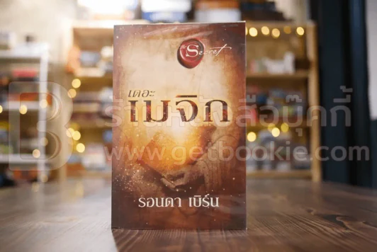 เดอะเมจิก - รอนดา เบิร์น รูปที่ 1