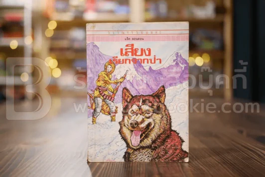 วรรณกรรมอมตะเล่มเล็ก เสียงเรียกจากป่า - แจ๊ค ลอนดอน รูปที่ 1