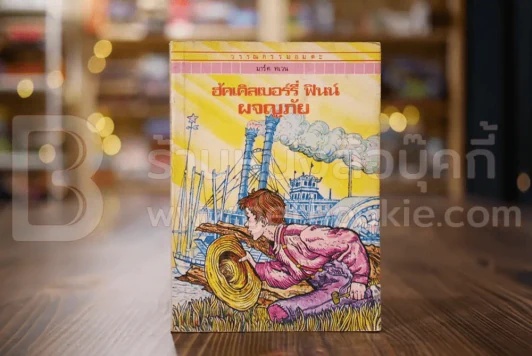 วรรณกรรมอมตะเล่มเล็ก ฮัคเคิลเบอร์รี่ ฟินน์ - มาร์ค ทเวน รูปที่ 1