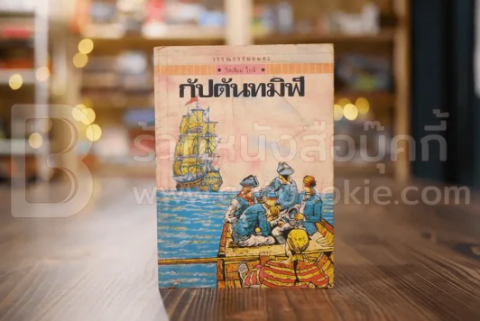วรรณกรรมอมตะเล่มเล็ก กัปตันทมิฬ - วิลเลียม ไบล์ รูปที่ 1