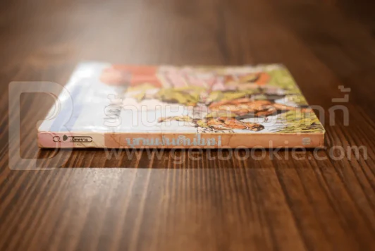 วรรณกรรมอมตะเล่มเล็ก บุกแผ่นดินใหม่ - ฟรานซิส พาร์แมน รูปที่ 2