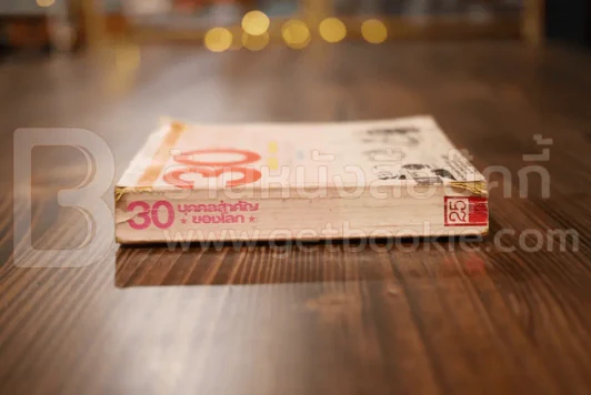 30 บุคคลสำคัญของโลก - ประพัฒน์ วรรธนะสาร รูปที่ 2