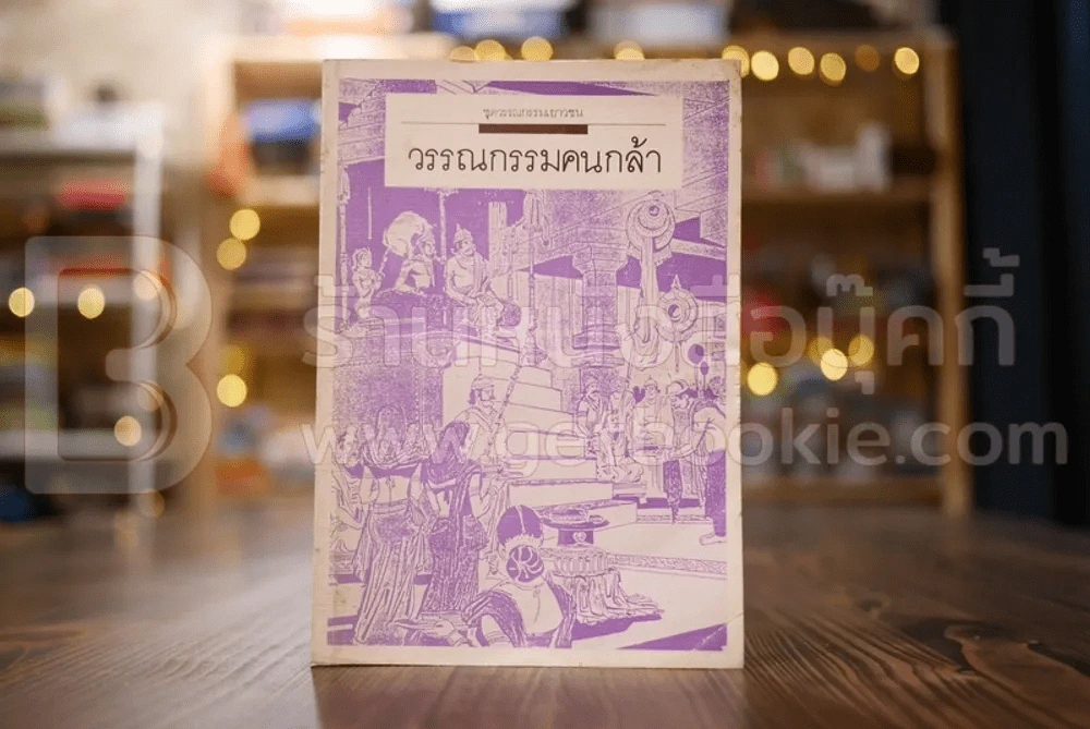 วรรณกรรมคนกล้า รูปที่ 1