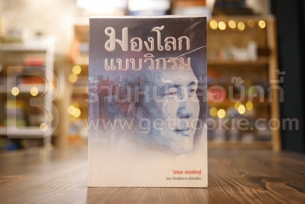 มองโลกแบบวิกรม - วิกรม กรมดิษฐ์ รูปที่ 1