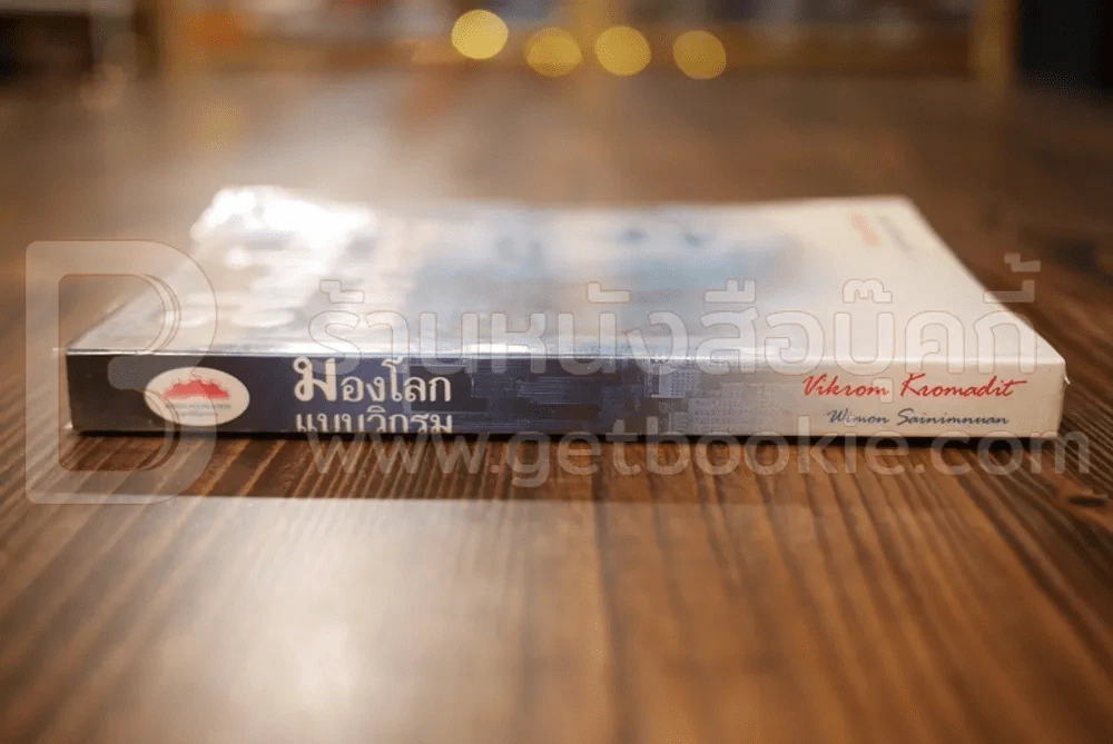 มองโลกแบบวิกรม - วิกรม กรมดิษฐ์ รูปที่ 2