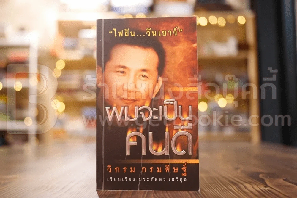 ผมจะเป็นคนดี ฉบับสมบูรณ์ ไฟฝัน วันเยาว์ - วิกรม กรมดิษฐ์ รูปที่ 1