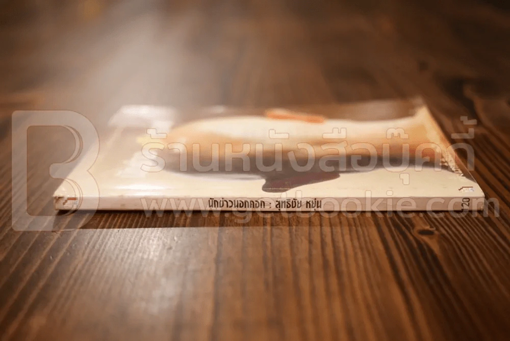 นักข่าวนอกคอก - สุทธิชัย หยุ่น รูปที่ 2