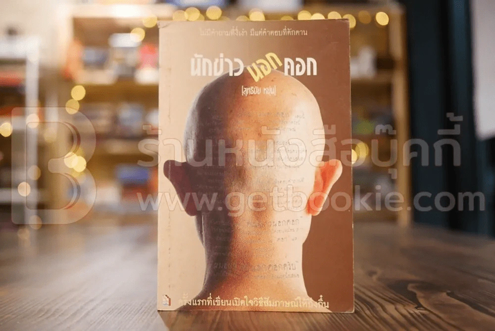 นักข่าวนอกคอก - สุทธิชัย หยุ่น รูปที่ 1