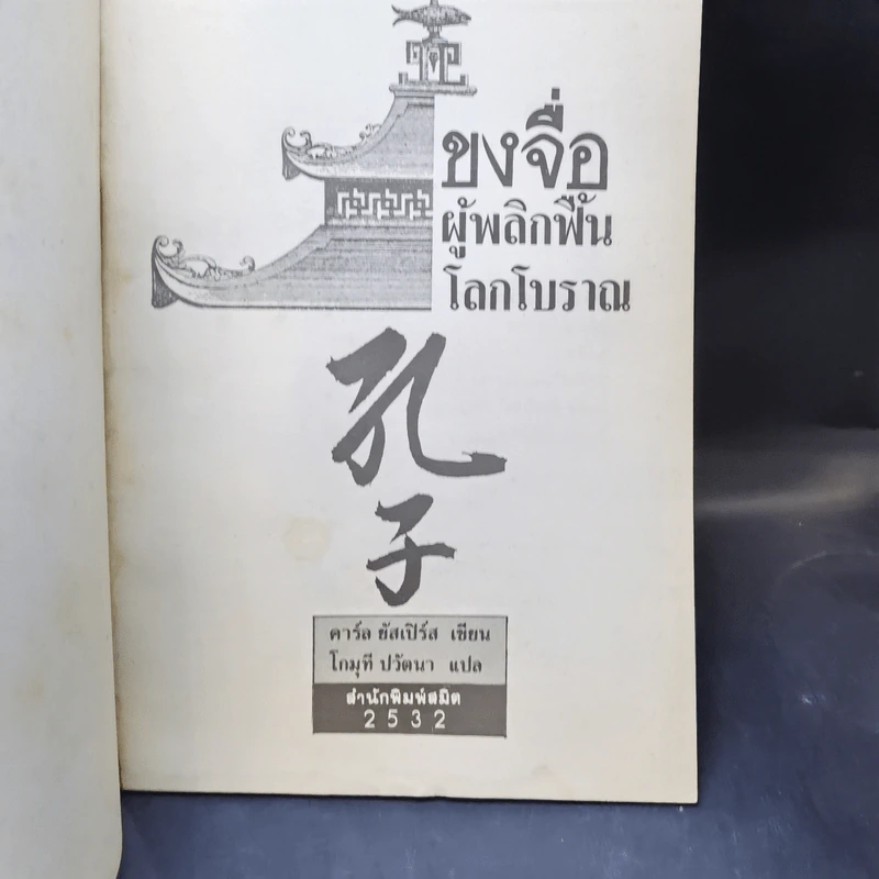 ขงจื่อ ผู้พลิกฟื้นโลกโบราณ - คาร์ล ยัสเปิร์ส รูปที่ 10