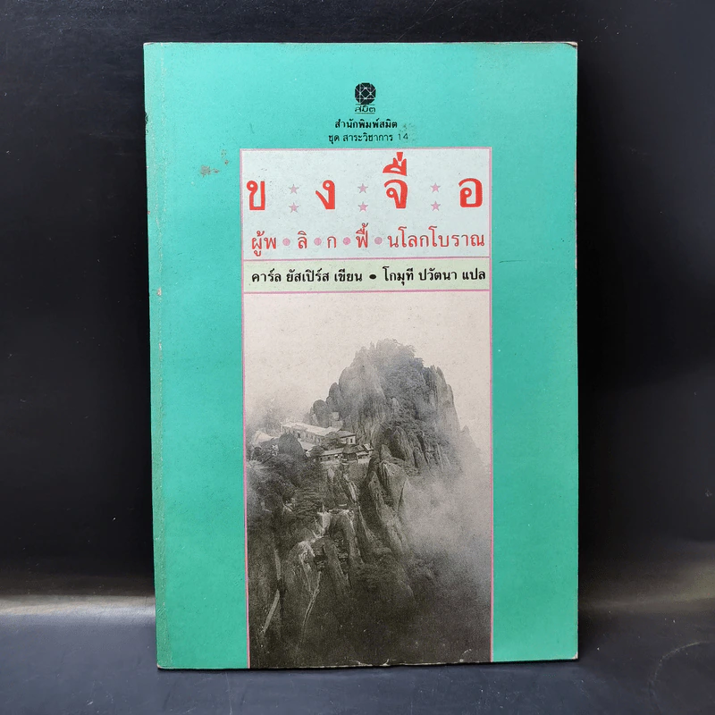 ขงจื่อ ผู้พลิกฟื้นโลกโบราณ - คาร์ล ยัสเปิร์ส รูปที่ 3