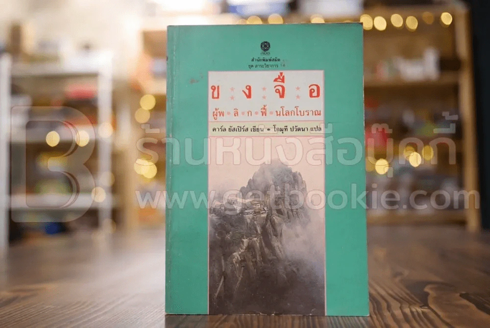 ขงจื่อ ผู้พลิกฟื้นโลกโบราณ - คาร์ล ยัสเปิร์ส รูปที่ 1