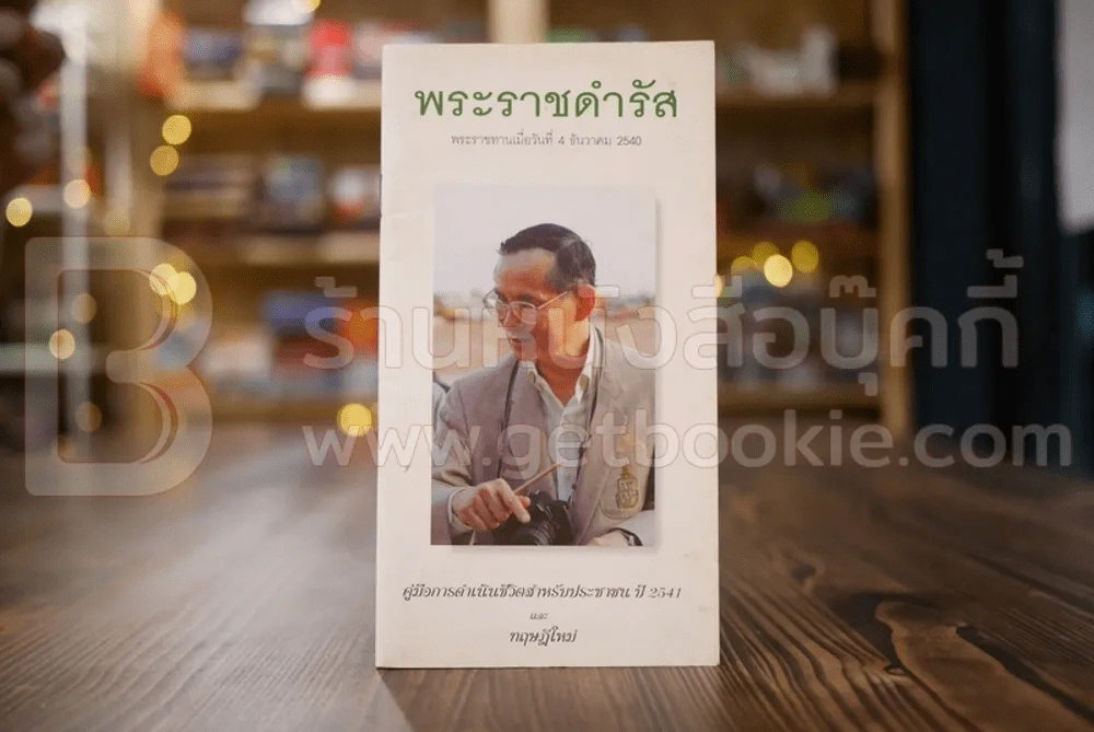 พระราชดำรัส 4 ธ.ค.2540 คู่มือการดำเนินชีวิตสำหรับประชาชนปี 2541 และทฤษฎีใหม่ รูปที่ 1