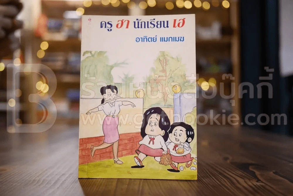 ครูฮานักเรียนเฮ - อาทิตย์ แมกเมฆ รูปที่ 1