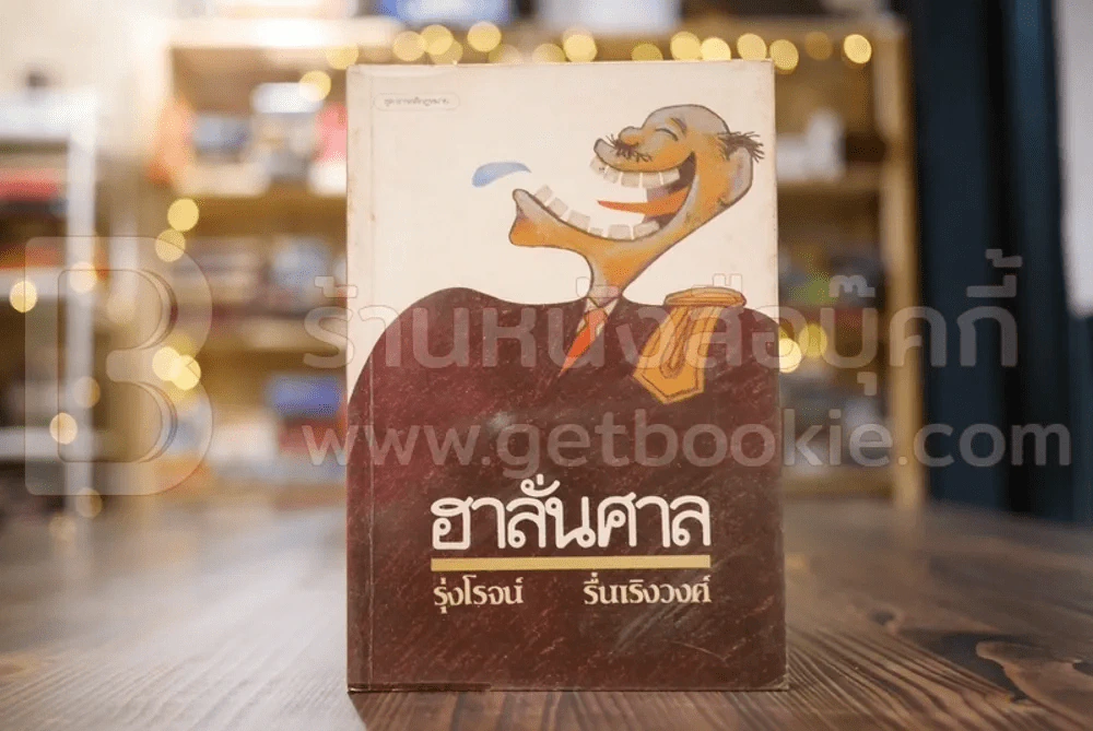 ฮาลั่นศาล - รุ่งโรจน์ รุ่งเริงวงศ์ รูปที่ 1