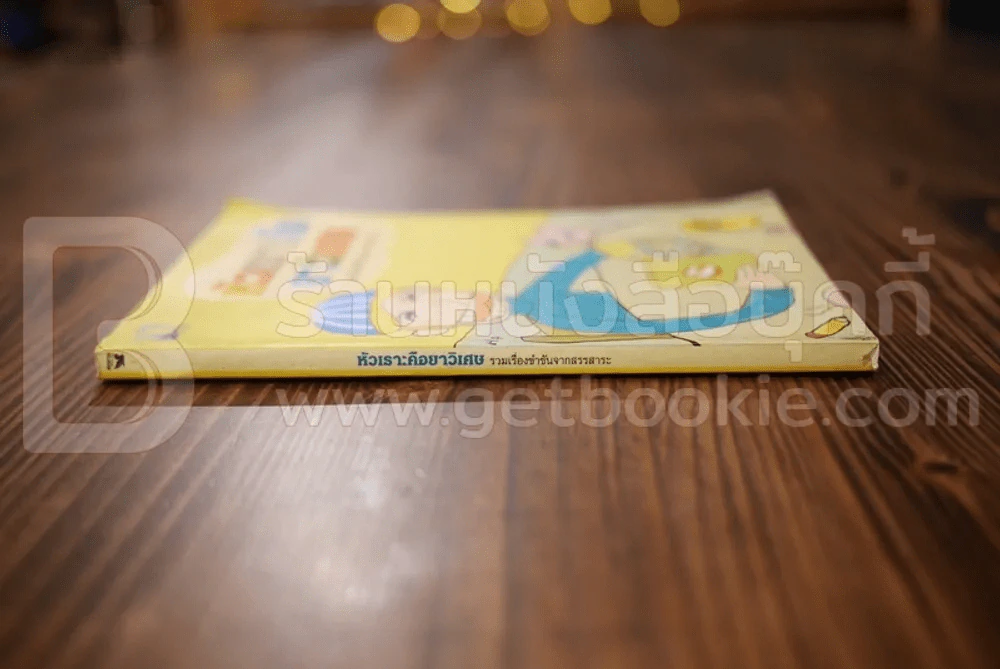 หัวเราะคือยาวิเศษ รวมเรื่องขำขันจากสรรสาระ รูปที่ 2