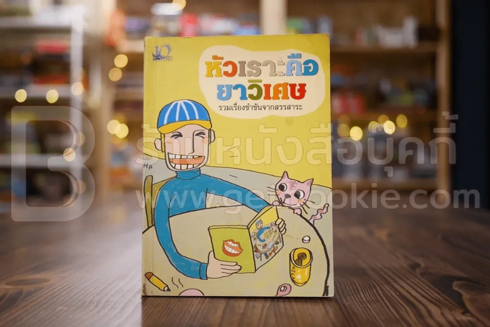หัวเราะคือยาวิเศษ รวมเรื่องขำขันจากสรรสาระ รูปที่ 1