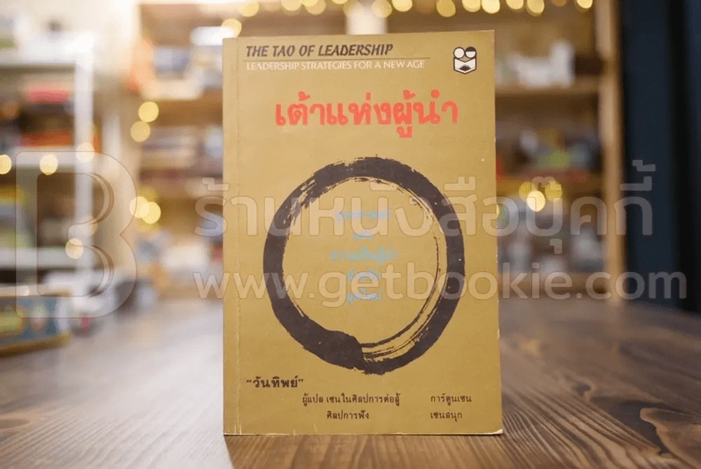 เต้าแห่งผู้นำ - วันทิพย์ รูปที่ 1
