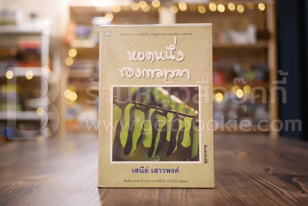 หยดหนึ่งของกาลเวลา - เสนีย์ เสาวพงศ์ รูปที่ 1