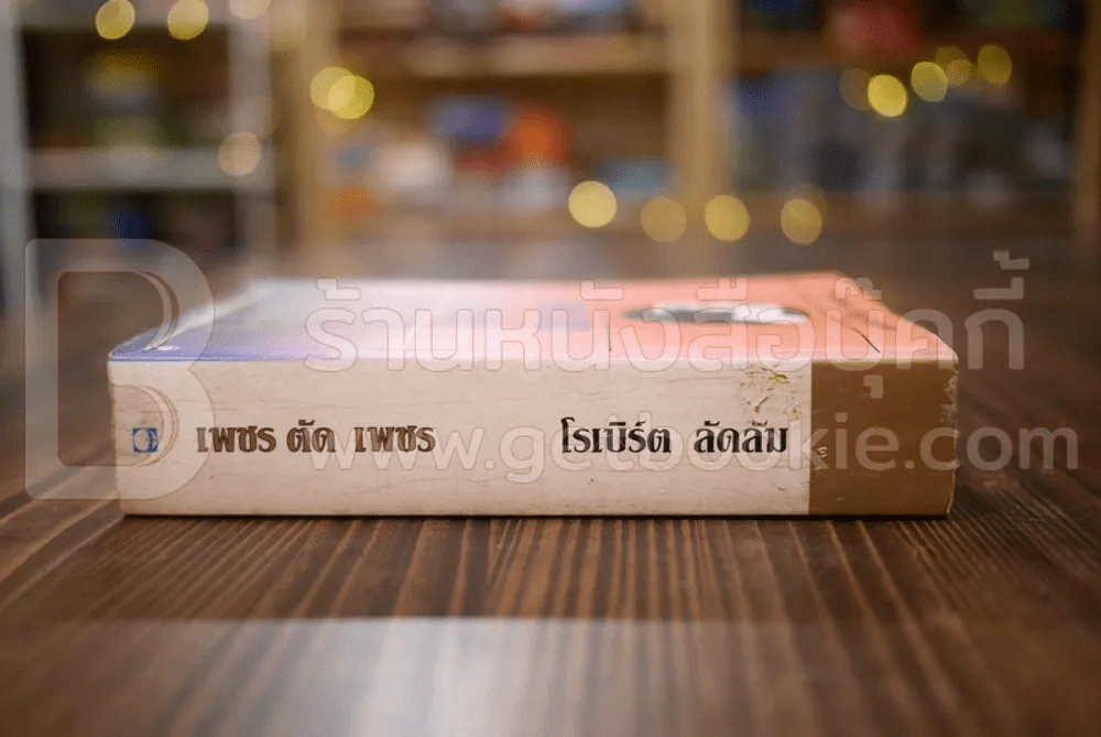 เพชรตัดเพชร - โรเบิร์ต ลัดลัม รูปที่ 2