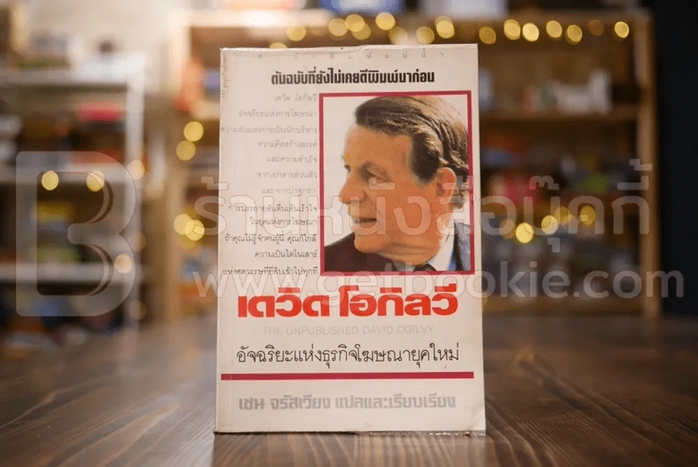 เดวิด โอกิลวี อัจริยะแห่งธุรกิจโฆษณายุคใหม่ - เชน จรัสเวียง แปล รูปที่ 1