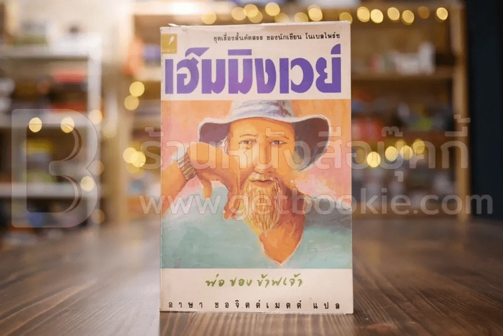 พ่อของข้าพเจ้า - เออร์เนสต์ เฮ็มมิงเวย์ รูปที่ 1