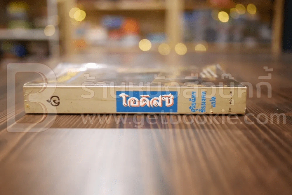 วรรณกรรมคลาสสิค โอดิสซี บรรพบุรุษแห่งวรรณกรรมตะวันตก - สุริฉัตร ชัยมงคล รูปที่ 2