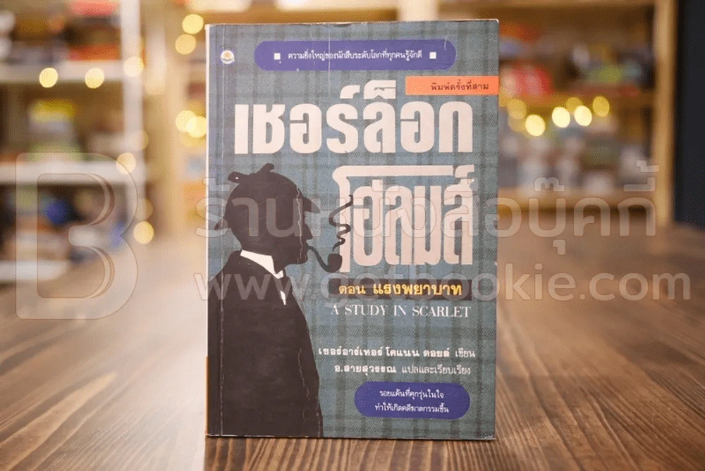 เชอร์ล็อก โฮลมส์ ตอน แรงพยาบาท - อ.สายสุวรรณ รูปที่ 1
