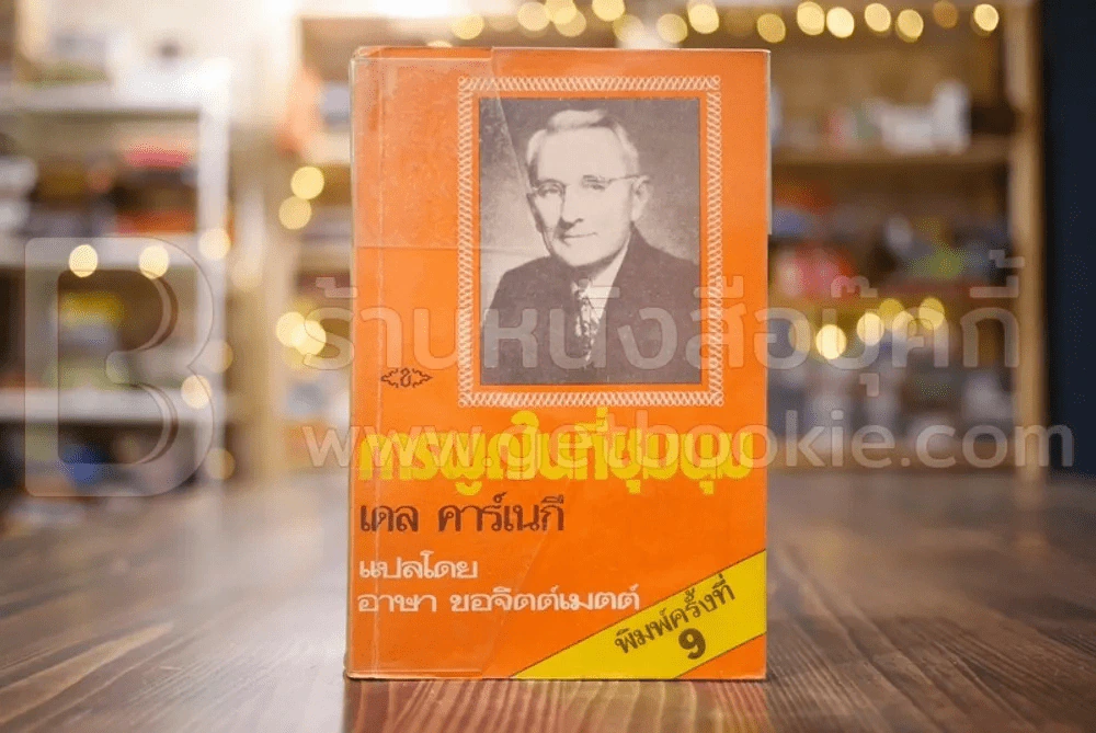 การพูดในที่ชุมนุม - เดล คาร์เนกี รูปที่ 1