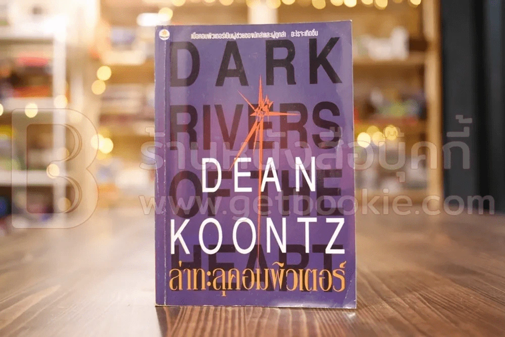 ล่าทะลุคอมพิวเตอร์ - Dean Koontz (มีรอยแปะสก๊อตเทป) รูปที่ 1