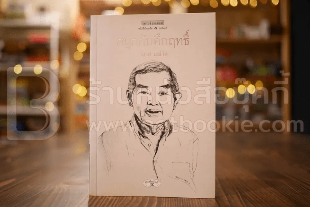 สนุกกับคึกฤทธิ์ - วิลาศ มณีวัต รูปที่ 1