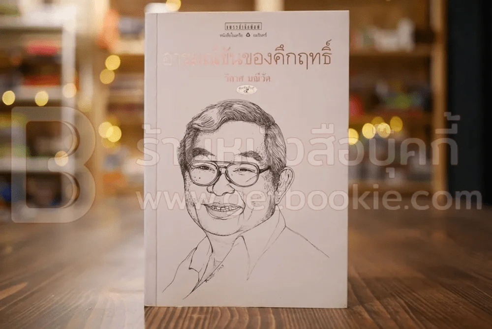 อารมณ์ขันของคึกฤทธิ์ - วิลาศ มณีวัต รูปที่ 1
