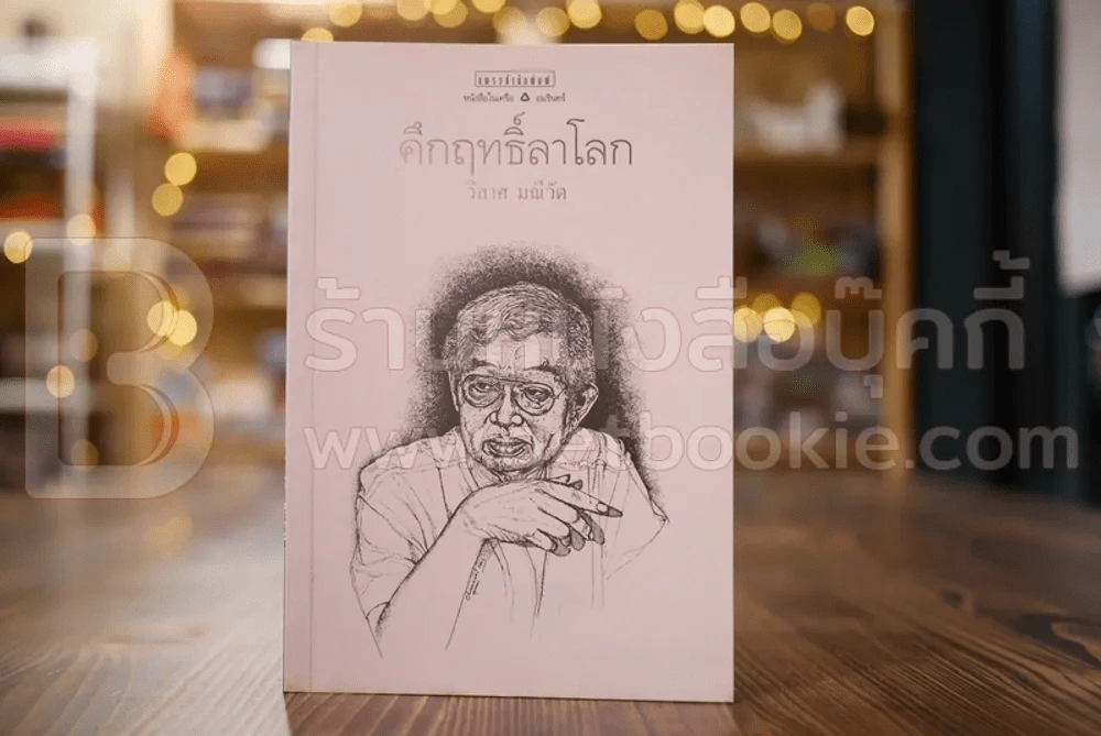 คึกฤทธิ์ลาโลก - วิลาศ มณีวัต รูปที่ 1