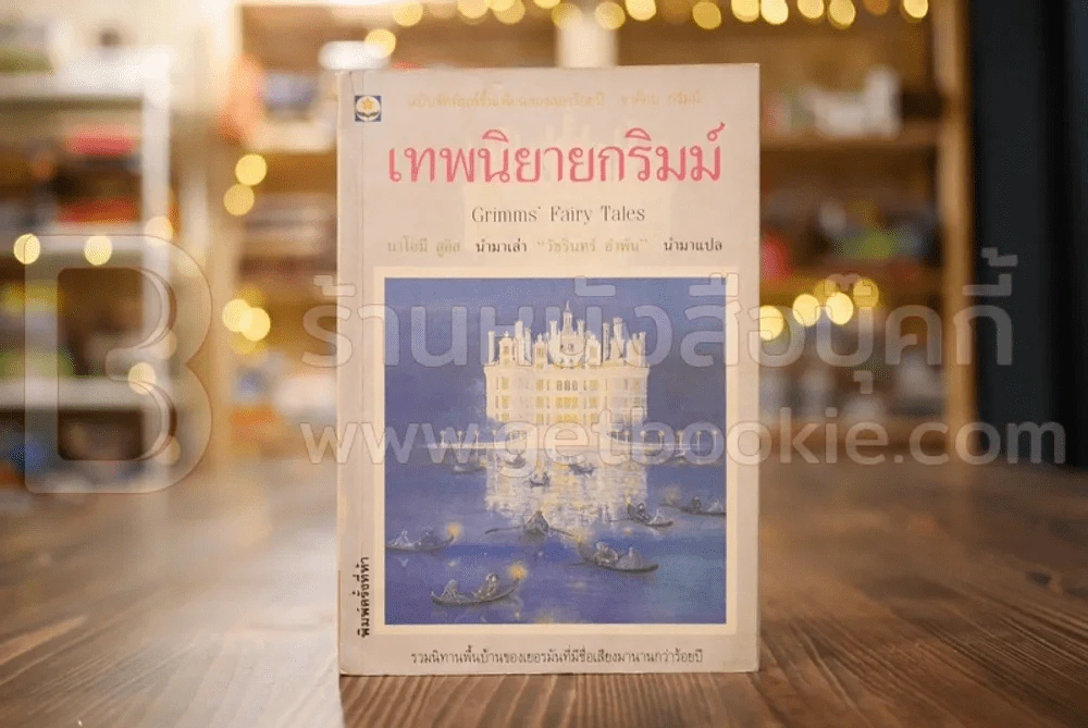 เทพนิยายกริมม์ รูปที่ 1