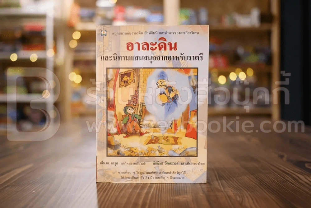 อาละดิน และนิทานแสนสนุกจากอาหรับราตรี รูปที่ 1