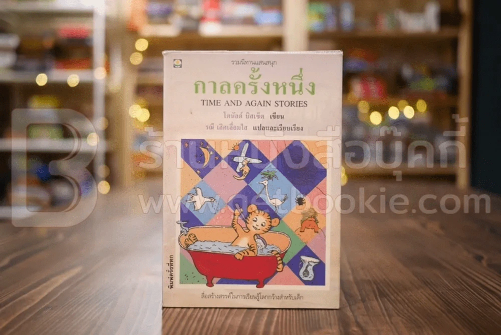 กาลครั้งหนึ่ง รูปที่ 1