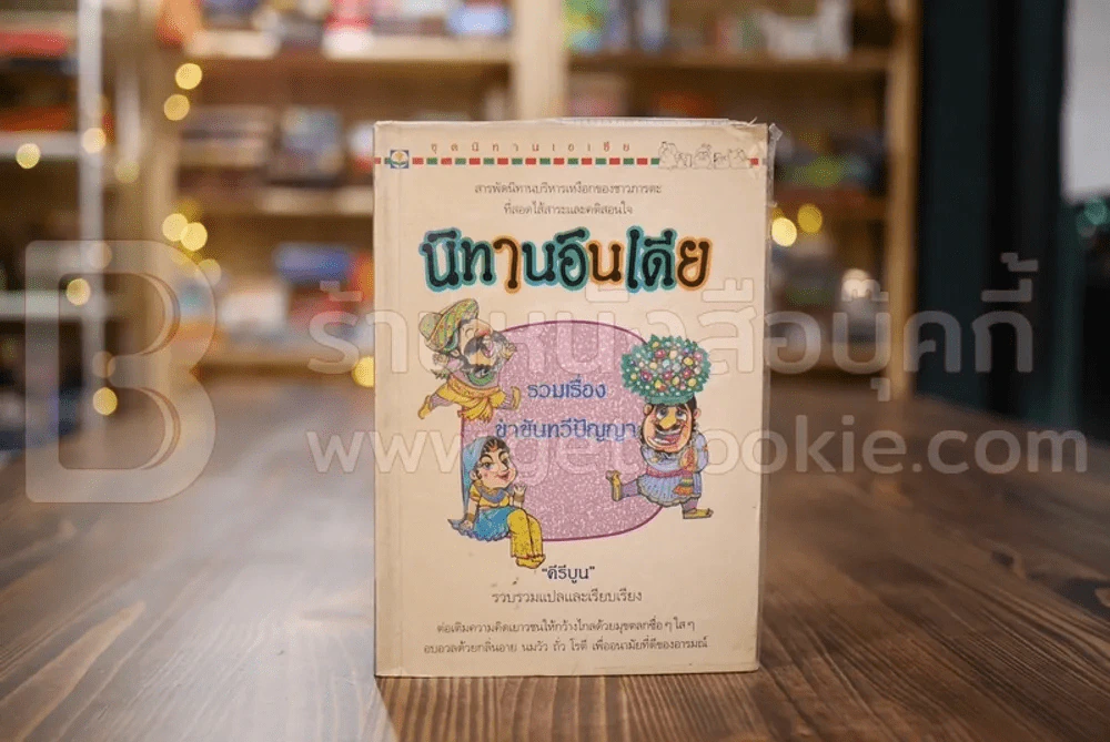 นิทานอินเดีย - คีรีบูน แปล รูปที่ 1
