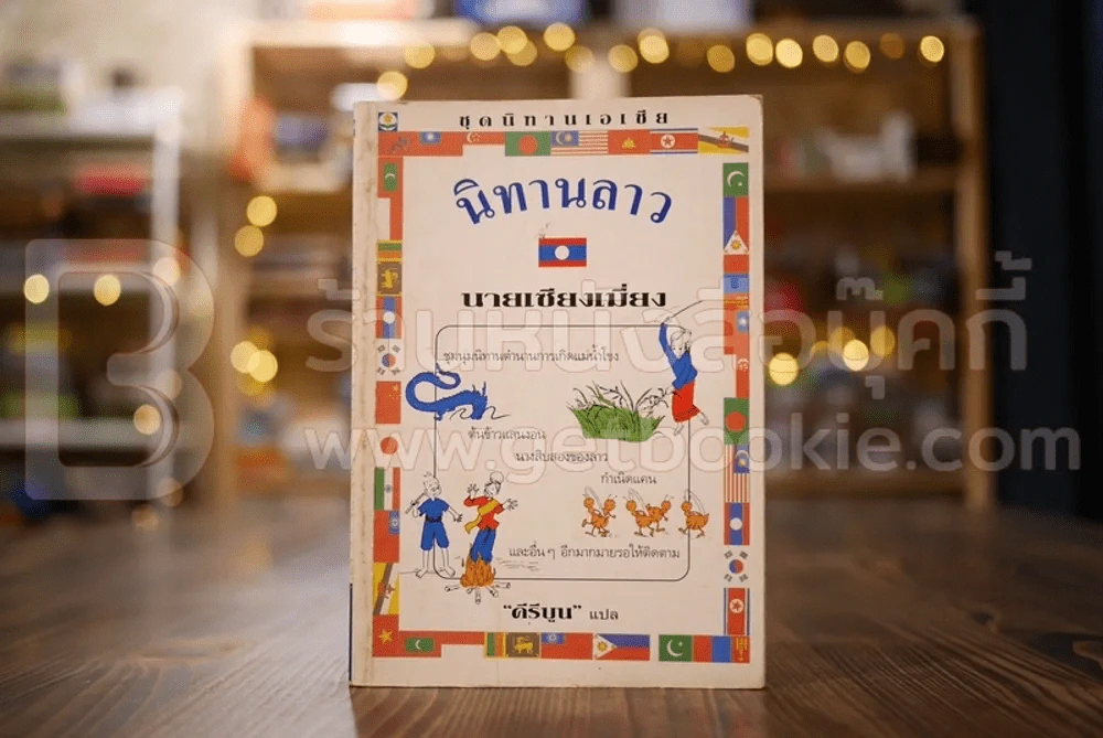นิทานลาว ตอน นายเซียงเมี่ยง - คีรีบูน แปล รูปที่ 1