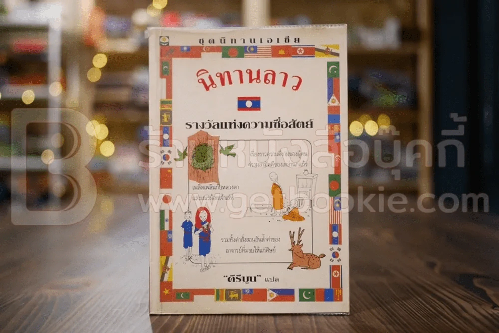 นิทานลาว ตอน รางวัลแห่งความซื่อสัตย์ - คีรีบูน แปล รูปที่ 1