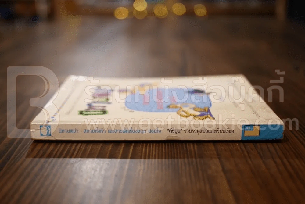นิทานพม่า ตอน สหายทั้งห้า และสารพัดเรื่องสนุก สอนใจ - คีรีบูน แปล รูปที่ 2