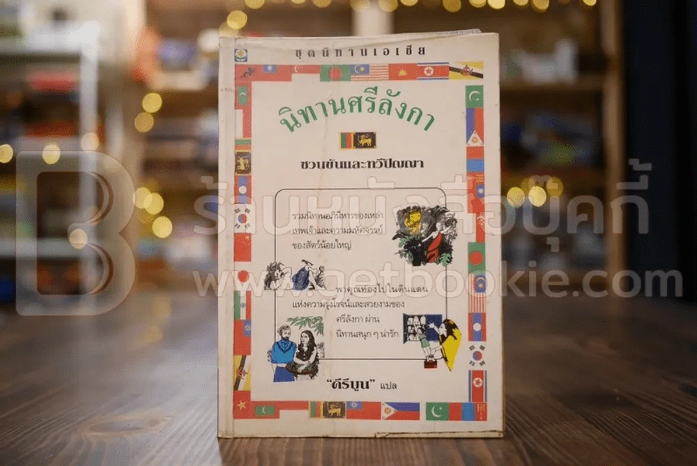 นิทานศรีลังกา ชวนขันและทวีปัญญา - คีรีบูน แปล รูปที่ 1
