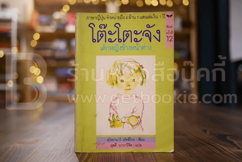 โต๊ะโตะจัง เด็กหญิงข้างหน้าต่าง รูปที่ 1