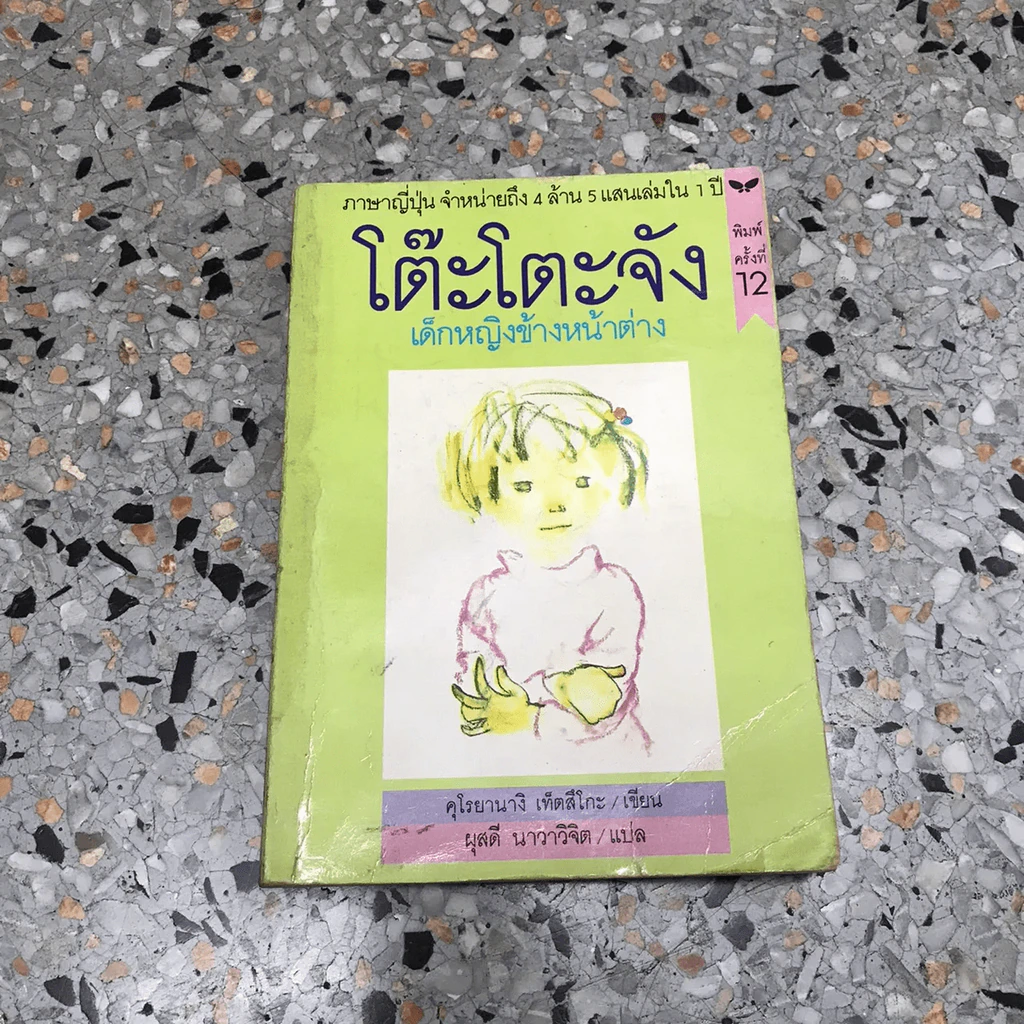โต๊ะโตะจัง เด็กหญิงข้างหน้าต่าง รูปที่ 13