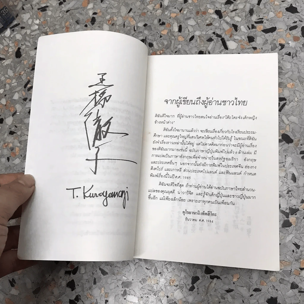 โต๊ะโตะจัง เด็กหญิงข้างหน้าต่าง รูปที่ 5