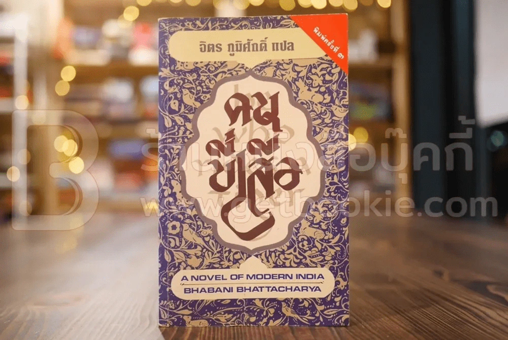 คนขี่เสือ - จิตร ภูมิศักดิ์ แปล รูปที่ 1