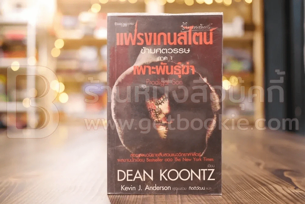 แฟรงเกนสไตน์ข้ามศตวรรษ ภาค 1 เพาะพันธ์ฆ่า - Dean Koontz รูปที่ 1