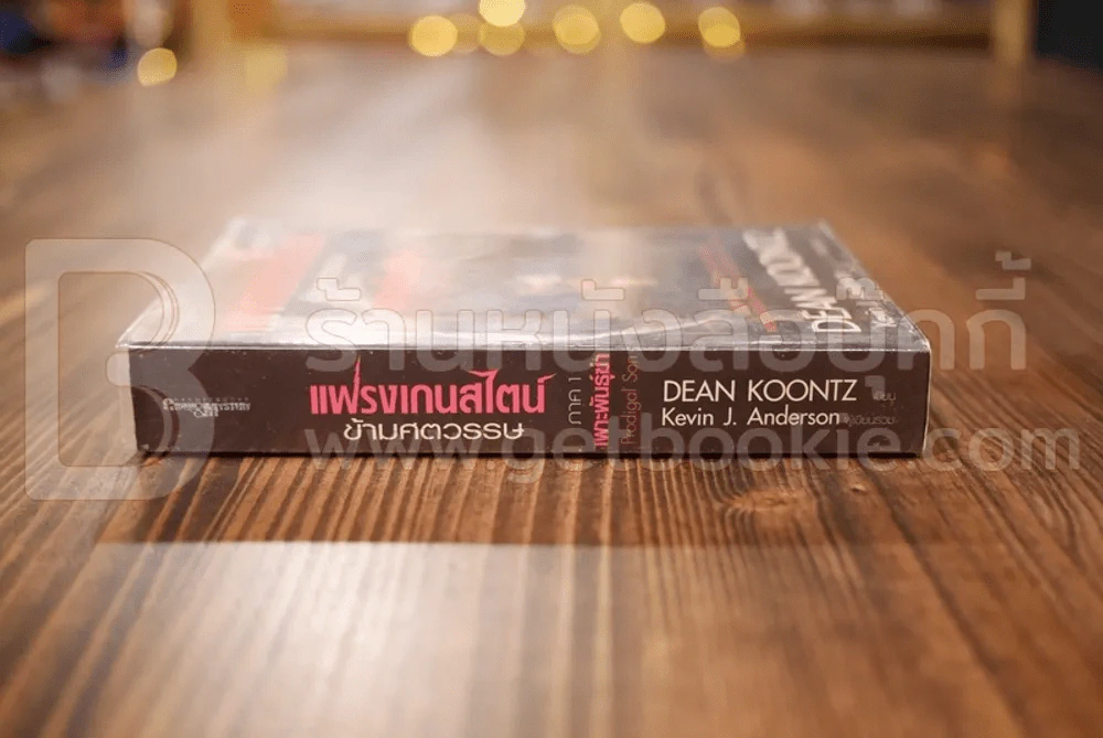 แฟรงเกนสไตน์ข้ามศตวรรษ ภาค 1 เพาะพันธ์ฆ่า - Dean Koontz รูปที่ 2