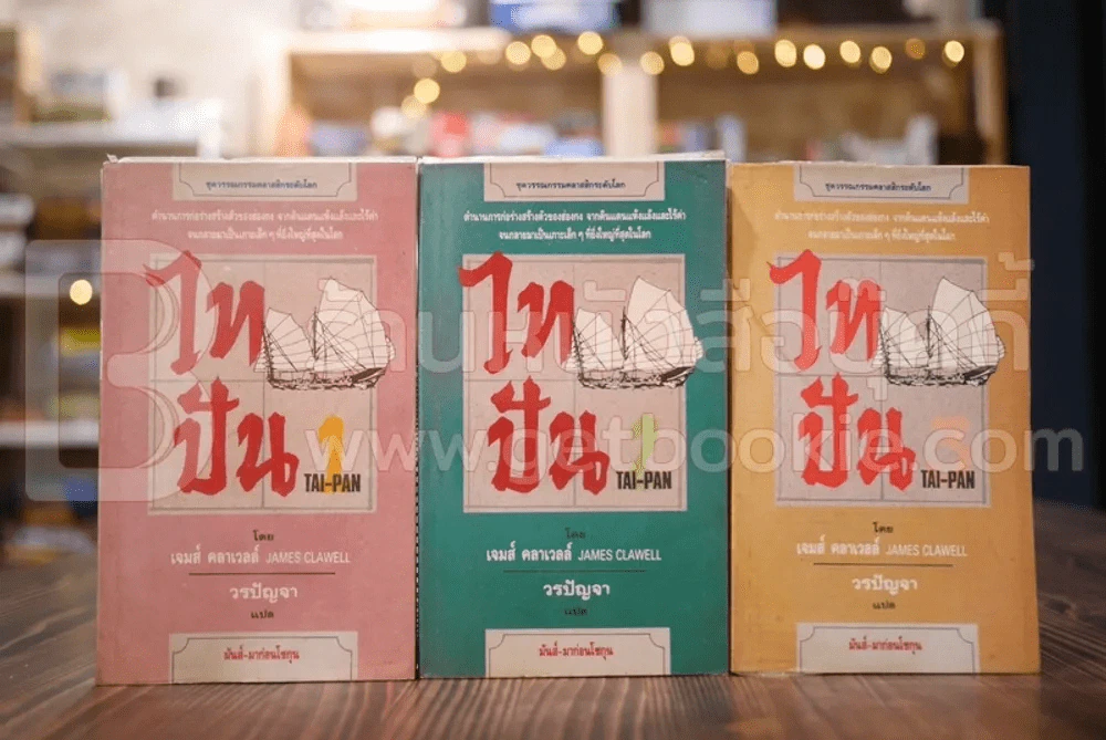 ไทปัน (Tai-Pan) 3 เล่มจบชุด เจมส์ คลาเวลล์ เขียน วรปัญจา แปล (หายาก) รูปที่ 1