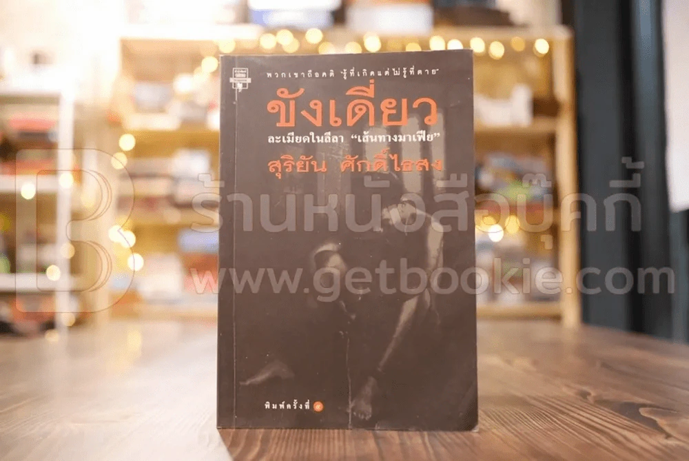 ขังเดี่ยว - สุริยัน ศักดิ์ไธสง รูปที่ 1