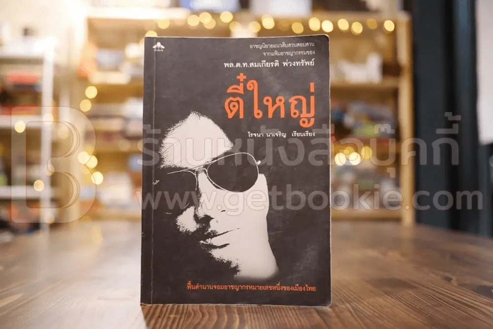 ตี๋ใหญ่ - พล.ต.ท.สมเกียรติ พ่วงทรัพย์ (กลางเล่มมีคราบน้ำไม่กระทบเนื้อหา) รูปที่ 1